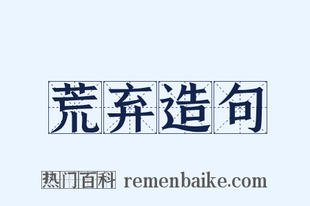 荒弃造句是什么意思的图片